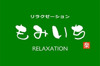 リラクゼーションもみいち