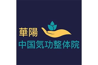 華陽中国気功整体院