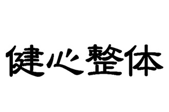 健心整体