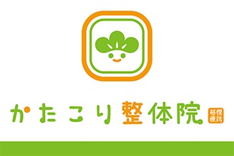 かたこり整体院