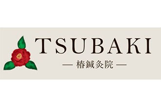 椿鍼灸院