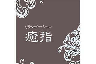 リラクゼーション 癒指