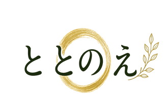 ととのえ