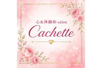 心&体融和salon~Cachette