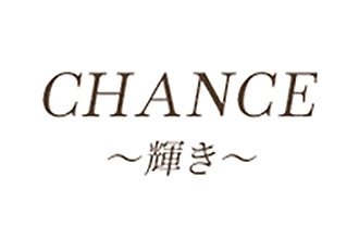 CHANCE～輝き～