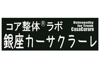 コア整体®︎ラボ銀座カーサクラーレ