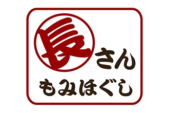 長さんのもみほぐし