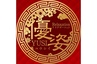 リラクゼーション 優姿
