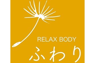 リラックスボディ ふわり