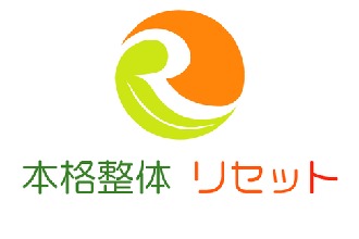 本格整体 リセット