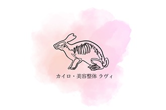 カイロ・美容整体 ラヴィ