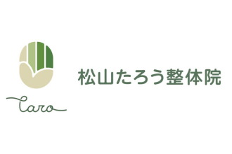 松山たろう整体院