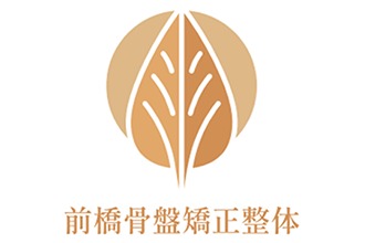 前橋骨盤矯正整体