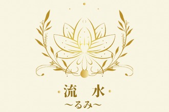 流水〜るみ〜