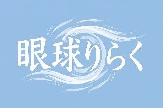 眼球りらく恵比寿駅前店