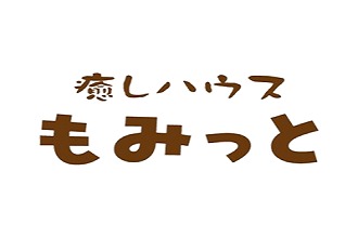 癒しハウスもみっと