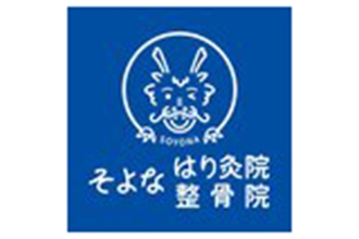 そよな はり灸整骨院