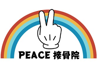 PEACE接骨院