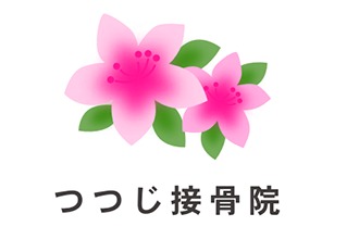 つつじ接骨院