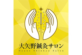 大矢野鍼灸サロン