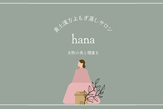 黄土漢方よもぎ蒸しサロンhana