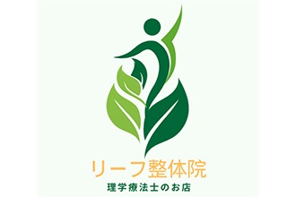 リーフ整体院