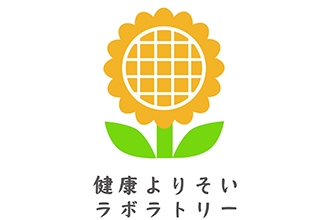 健康よりそいラボラトリー