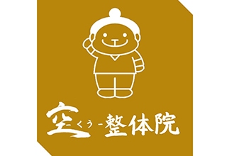 空-くう-整体院