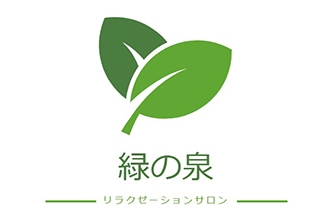 リラクゼーションサロン緑の泉