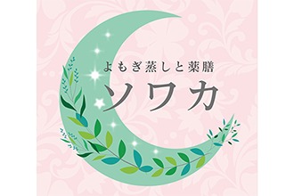 よもぎ蒸しと薬膳 ソワカ