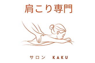 肩こり専門サロンkaku