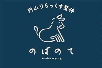 のばのて 〜円山りらっくす整体〜