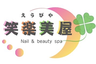笑楽美屋 Nail&BeautySpa