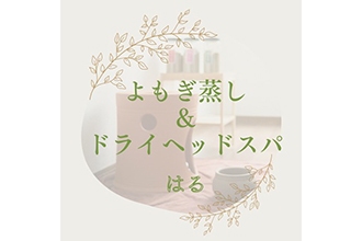 よもぎ蒸し&ドライヘッドスパ はる