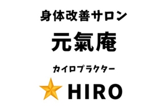 元氣庵☆HIRO