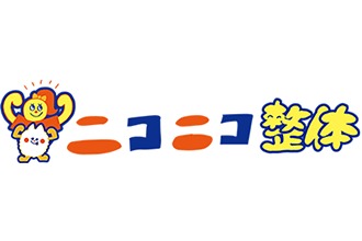 ニコニコ整体
