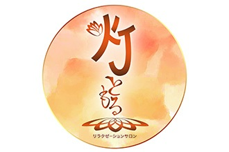 灯 ともる リラクゼーションサロン