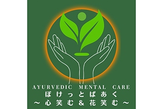 しあわせのアーユルヴェーダ・心と身体のバランスケアサロン「ぽけっとぱあく/心笑む&花笑む」