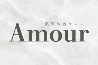 肌質改善サロンAmour