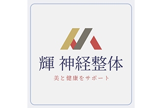 輝神経整体