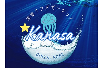 深海リラクゼーション Kanasa