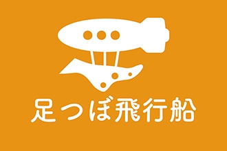 足つぼ飛行船