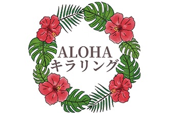 ALOHA キラリング