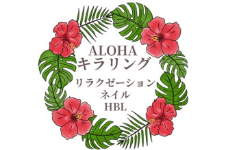 ALOHAキラリング(リラクゼーション・ネイル・HBL)