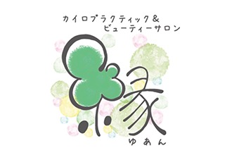 カイロプラクティック&ビューティーサロン縁～ゆあん～