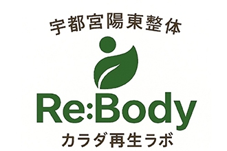宇都宮陽東整体 Re:Body