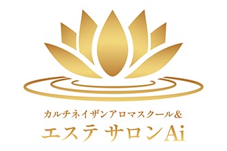 カルチネイザンアロマスクール&エステ サロンAi
