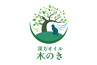 漢方オイル 木のき