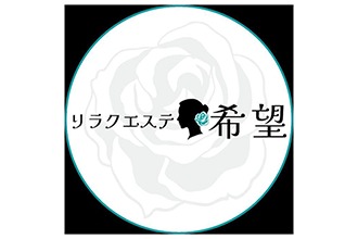 リラクエステ希望