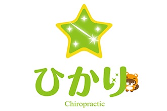 ひかりカイロプラクティック